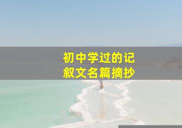 初中学过的记叙文名篇摘抄