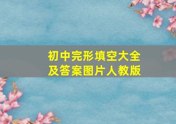 初中完形填空大全及答案图片人教版