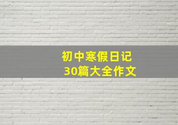 初中寒假日记30篇大全作文