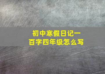 初中寒假日记一百字四年级怎么写