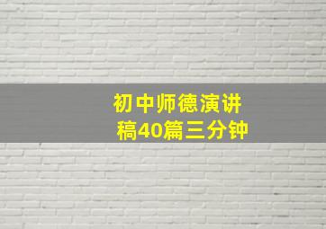 初中师德演讲稿40篇三分钟