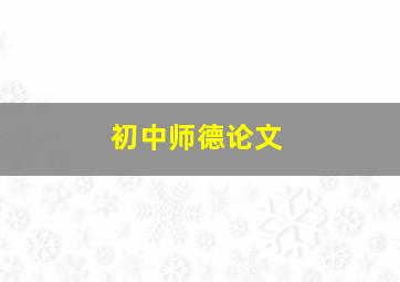 初中师德论文