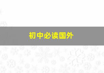 初中必读国外