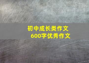 初中成长类作文600字优秀作文