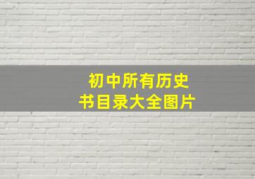 初中所有历史书目录大全图片