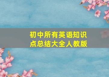 初中所有英语知识点总结大全人教版