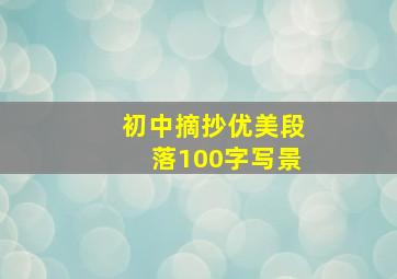 初中摘抄优美段落100字写景