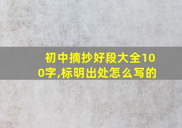 初中摘抄好段大全100字,标明出处怎么写的