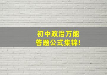 初中政治万能答题公式集锦!