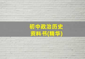 初中政治历史资料书(精华)