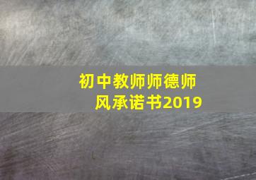 初中教师师德师风承诺书2019