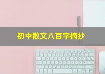 初中散文八百字摘抄