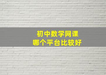 初中数学网课哪个平台比较好