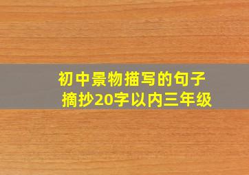 初中景物描写的句子摘抄20字以内三年级