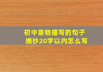 初中景物描写的句子摘抄20字以内怎么写