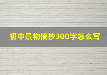 初中景物摘抄300字怎么写