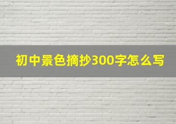 初中景色摘抄300字怎么写