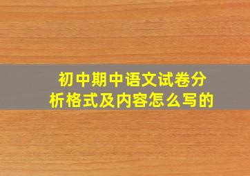 初中期中语文试卷分析格式及内容怎么写的