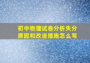 初中物理试卷分析失分原因和改进措施怎么写