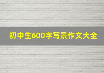 初中生600字写景作文大全