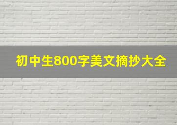 初中生800字美文摘抄大全