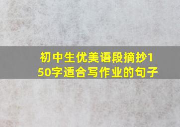 初中生优美语段摘抄150字适合写作业的句子