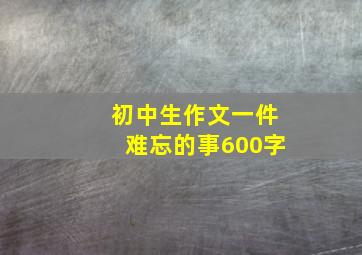 初中生作文一件难忘的事600字