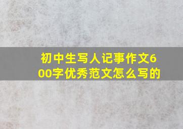 初中生写人记事作文600字优秀范文怎么写的