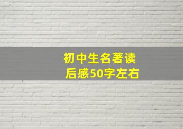 初中生名著读后感50字左右