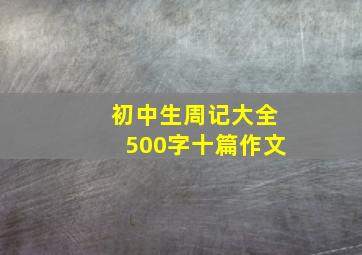 初中生周记大全500字十篇作文