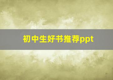 初中生好书推荐ppt