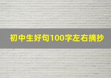 初中生好句100字左右摘抄