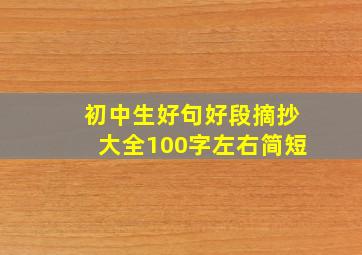 初中生好句好段摘抄大全100字左右简短