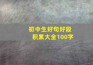 初中生好句好段积累大全100字