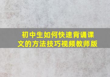 初中生如何快速背诵课文的方法技巧视频教师版