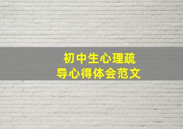 初中生心理疏导心得体会范文