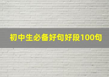 初中生必备好句好段100句