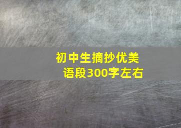 初中生摘抄优美语段300字左右