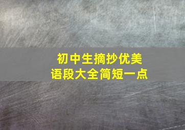 初中生摘抄优美语段大全简短一点