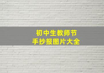 初中生教师节手抄报图片大全