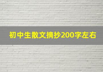 初中生散文摘抄200字左右