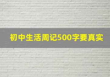 初中生活周记500字要真实