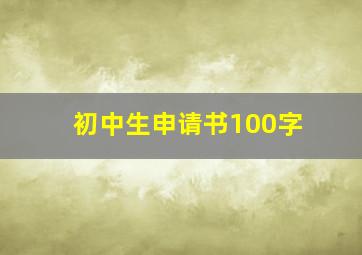 初中生申请书100字