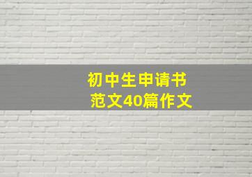 初中生申请书范文40篇作文