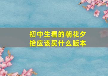 初中生看的朝花夕拾应该买什么版本