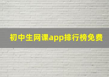 初中生网课app排行榜免费