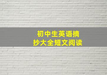 初中生英语摘抄大全短文阅读