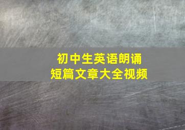 初中生英语朗诵短篇文章大全视频