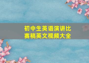 初中生英语演讲比赛稿英文视频大全