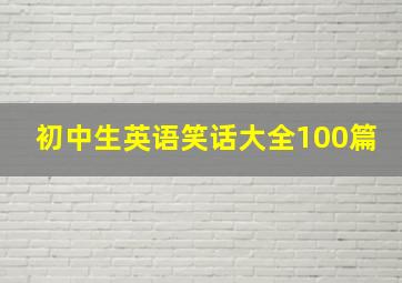 初中生英语笑话大全100篇